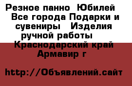 Резное панно “Юбилей“ - Все города Подарки и сувениры » Изделия ручной работы   . Краснодарский край,Армавир г.